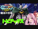 【VOICEROID実況】最強X1なら初乗りでもトビアックスしてれば勝てる説 ショート版#3【EXVSMBON】