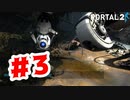【実況】ラスボスを復活させる球体【Portal2】#3