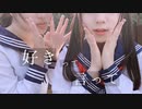 【美夜美とゆーか】好きって言って 踊ってみた【オリジナル振付】