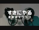変態紳士クラブ  - すきにやる【Covered by サトシNG】