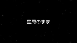 【初音ミク】星屑のまま【オリジナル】
