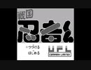 戦国忍者くんゆっくり実況#01