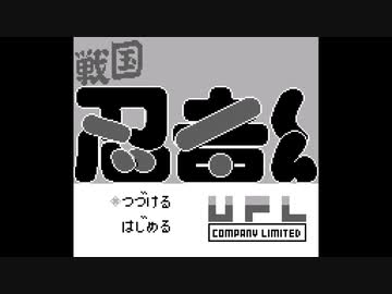 戦国忍者くんゆっくり実況#01