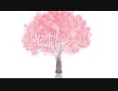 ノスタルジックに「花降らし」歌ってみた／Covered by sola