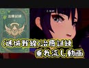 【原神】迷城戦線 治癒試練垂れ流し動画(スマホ版)【ゆっくり実況】