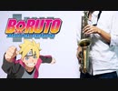 サックスで「BAKU」(BORUTO-ボルト- NARUTO NEXT GENERATIONS)を吹いてみた