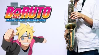 サックスで「BAKU」(BORUTO-ボルト- NARUTO NEXT GENERATIONS)を吹いてみた