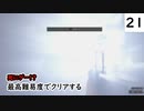 死にゲーじゃないけど死にゲーなバイオ８実況プレイpart21