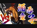 【ゆっくり実況】裸の木こりが戦に巻き込まれる『仁王2(Nioh2)』 #拾陸
