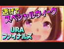 【ウマ娘】逃げてるウィーク【スペシャルウィークx逃げ】