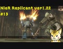 一人のために、全てを滅ぼす【Nier Replicant　Ver.1.22】＃１３