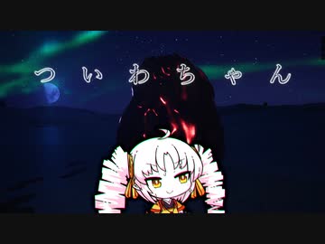 つ　い　わ　ち　ゃ　ん