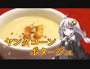 釣れなくても料理！ヤングコーンポタージュ！【VOICEROIDキッチン】