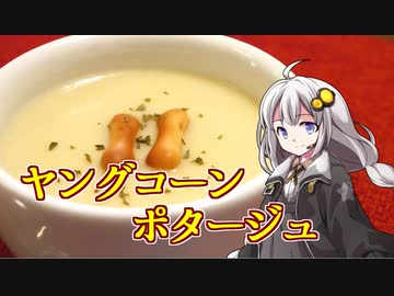釣れなくても料理！ヤングコーンポタージュ！【VOICEROIDキッチン】
