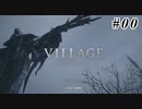 【実況】バイオやるぞ！　その０【 バイオハザードヴィレッジ 】　