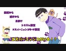 【おそ松さん偽実況】一松に告白大作戦 ＃３