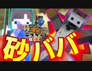 【Minecraft】帰ってきた砂ババ！ 爆破王に俺はなる！！