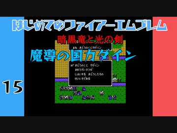 #15 はじめてのファイアーエムブレム　暗黒竜と光の剣【VOICEROID実況】