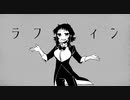 ラフィン　歌ってみた／べるちゃ