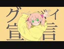 グッバイ宣言 / 歌ってみた【にった】