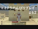 【マイクラ】のんびりプレイ #62