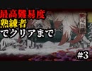 【GetsuFumaDen Undying Moon】最高難易度【熟練者】でクリアまで #3