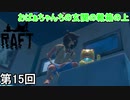 【RAFT】 ニポポ侍 第15回【実況】