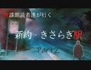 【エモクロアTRPG】怪談朗読者達が行く「新約・きさらぎ駅」Part2