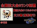 闘技大会クルルヤックSランククリア　太刀編　【実況】MHR#58
