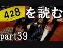 【実況】428～封鎖された渋谷で～を読むpart39