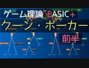 ゲーム理論BASIC+ -クーン・ポーカー前半-