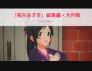 アイドルマスターシンデレラガールズ「桃井あずき」総集編・大作戦 ～Dream Edition～