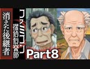 30年の時を超えて謎を追う！【ファミコン探偵倶楽部 Switch版】#8