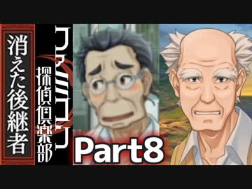 30年の時を超えて謎を追う！【ファミコン探偵倶楽部 Switch版】#8