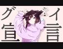 グッバイ宣言歌ってみた＊rimo
