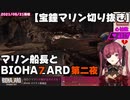 【2021/05/21】マリン船長とバイオ7～第二夜・センシティブ編【宝鐘マリン切り抜き】
