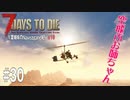 【7Days to Die】琴葉姉妹のNavezgane紀行α19　#30