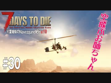 【7Days to Die】琴葉姉妹のNavezgane紀行α19　#30