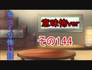 【意味怖】ゆっくり意味が分かると怖い話・意味怖144【ゆっくり】