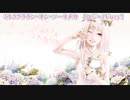 【ニコカラ】ミルククラウン・オン・ソーネチカ【on vocal】