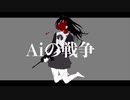 Aiの戦争/SHUMA!feat.初音ミク