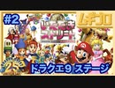 【ドラクエ25周年記念作品】いただきストリートWii ドラゴンクエスト & スーパーマリオ｜天使界#2【実況】