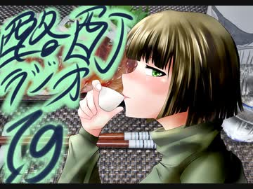 『ボイロラジオ』京町セイカの酩酊ラジオ：十九合目