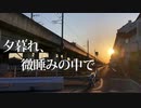 【初音ミク】夕暮れ、微睡みの中で【オリジナル曲】