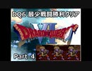 DQ6 最少戦闘勝利クリア Part4