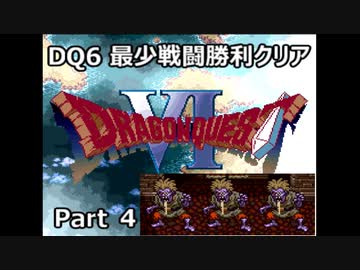 DQ6 最少戦闘勝利クリア Part4