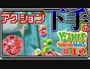 ACT下手のヨッシークラフトワールド #10【ボイチェン実況】