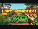 【Scrap Mechanic】このゲームが好きすぎて＃９【ゆっくり】