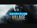 3：サバゲーマーの村(Resident Evil Village)