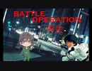 battle operation 再会